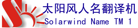 中国唯一的中文姓名翻译机
